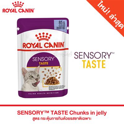 Royal Canin SENSORY TASTE อาหารแมวแบบเปียก สำหรับแมวช่างเลือก กระตุ้นการกินด้วยรสชาติเฉพาะ (เจลลี่) (85g)